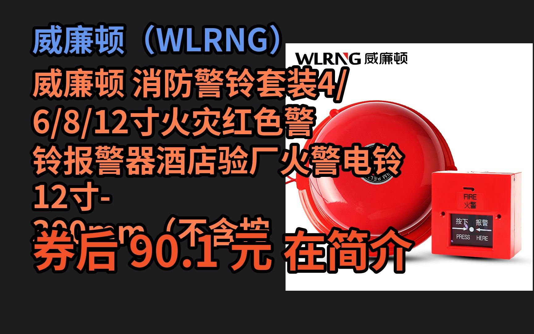 威廉顿 消防警铃套装4/6/8/12寸火灾红色警铃报警器酒店验厂火警电铃