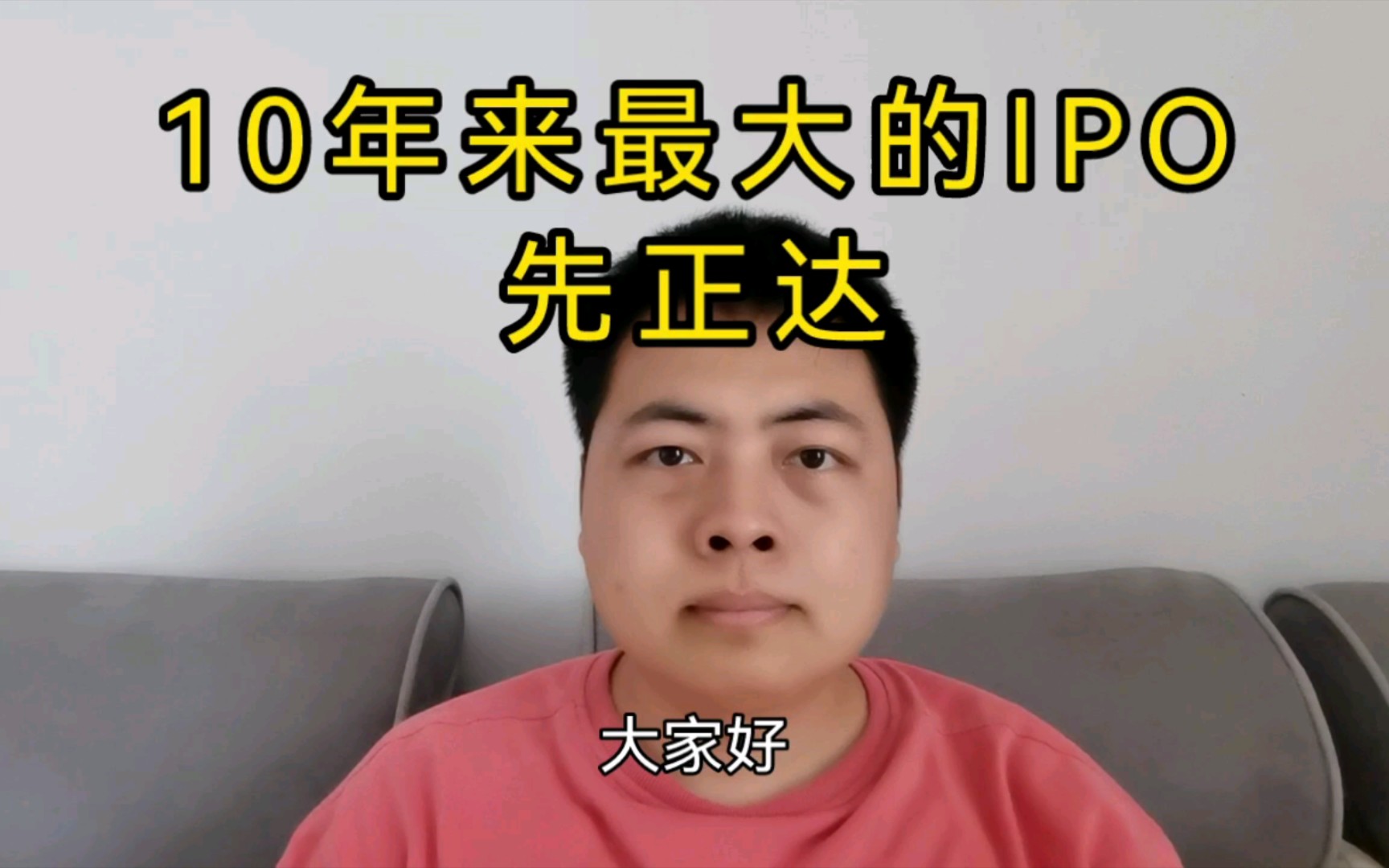 10年来最大的IPO,先正达. A股现在是初级市场,还是要以融资为主.哔哩哔哩bilibili