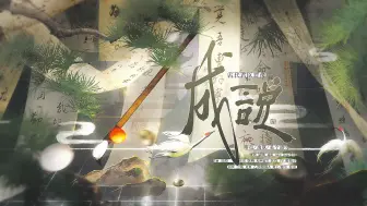 Descargar video: 【古代君臣群像】成说