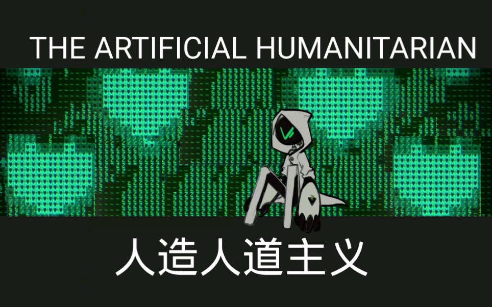 [图]THE ARTIFICIAL HUMANITARIAN（人造人道主义）