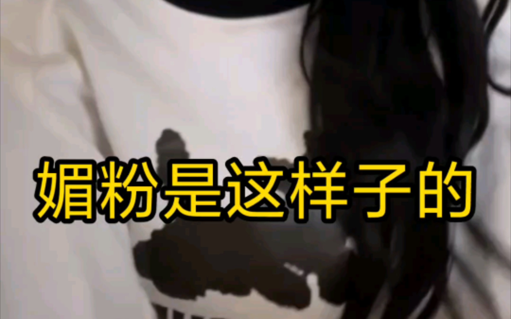 田姝丽 媚粉哔哩哔哩bilibili