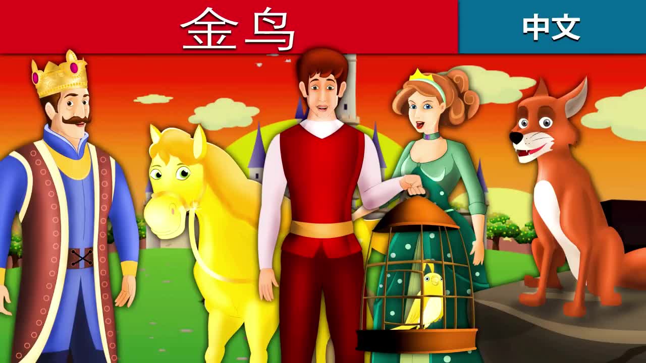 童话故事金鸟01金苹果接连丢失国王恼羞成怒捉小偷