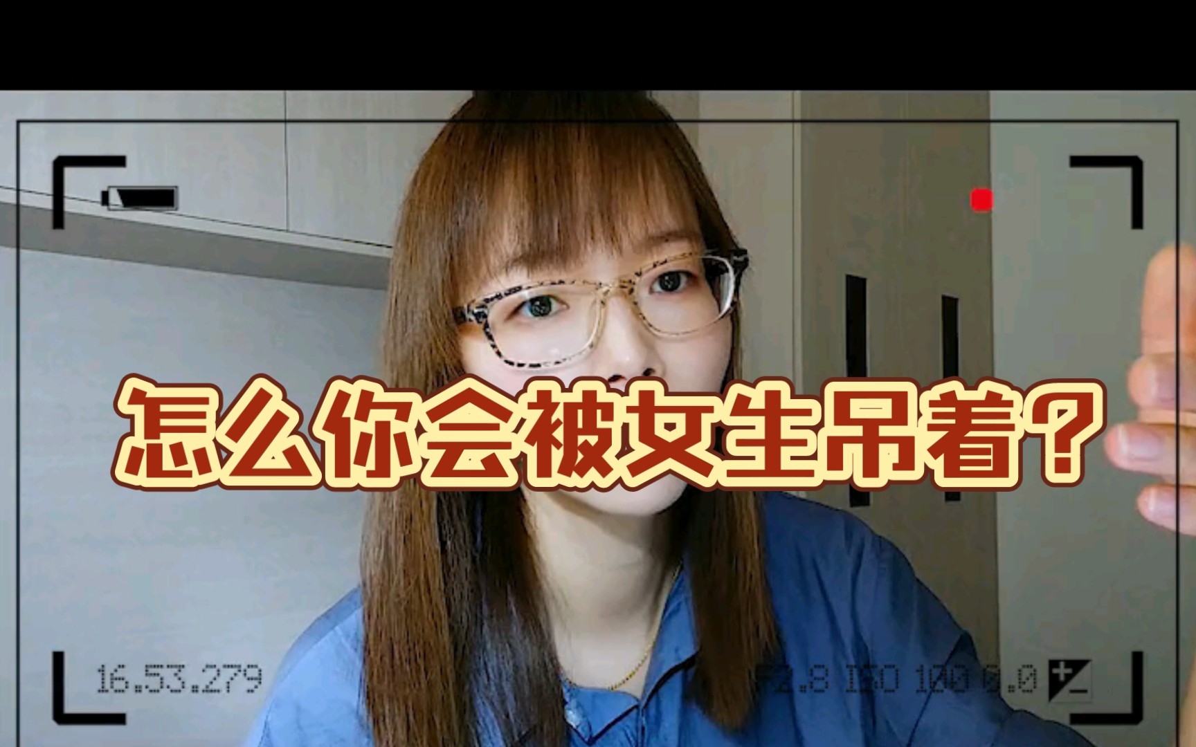 怎么你会被女生吊着?