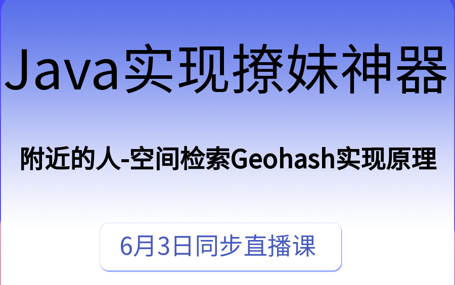 Java实现撩妹神器,附近的人空间检索Geohash实现原理哔哩哔哩bilibili