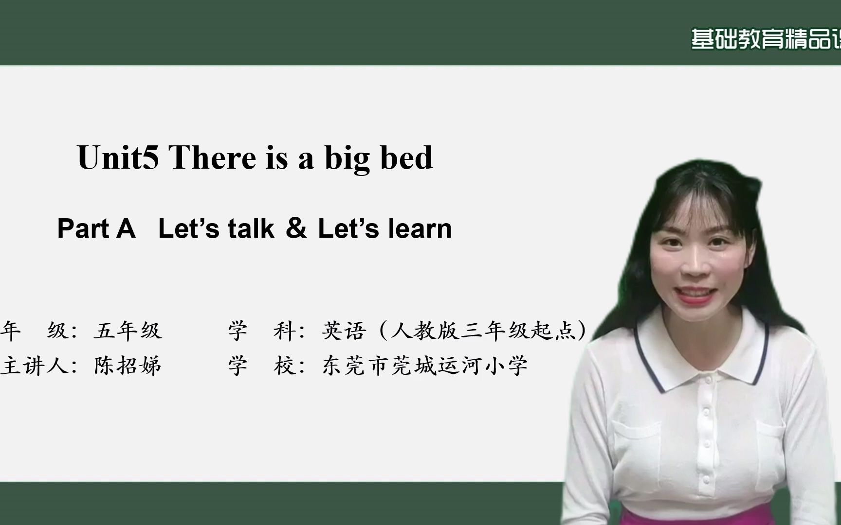 [图]陈招娣 东莞市莞城运河小学 精品课 Unit5 There is a big bed Part A Let’s talk ＆ Let’s learn