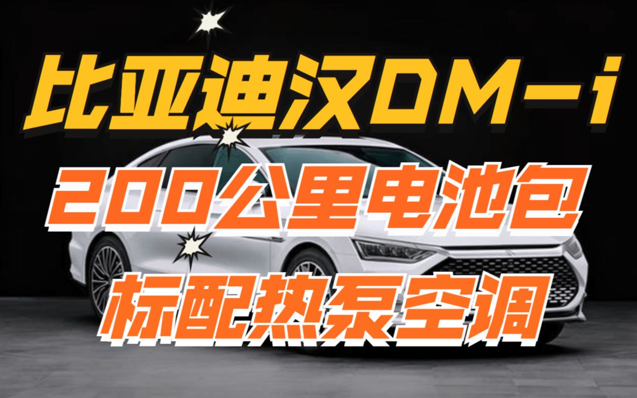 比亚迪汉DMi最新信息:守住20万价格底线,纯电续航达200km哔哩哔哩bilibili