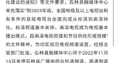 [图]关于关停石林县广播电视台标清频道的公告