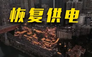 Download Video: 国家电网：川渝地区电力供应恢复正常