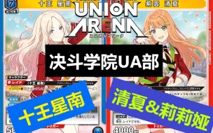 Download Video: UNION ARENA 携战之境 蓝学偶（会长）VS 红学偶（闺蜜）