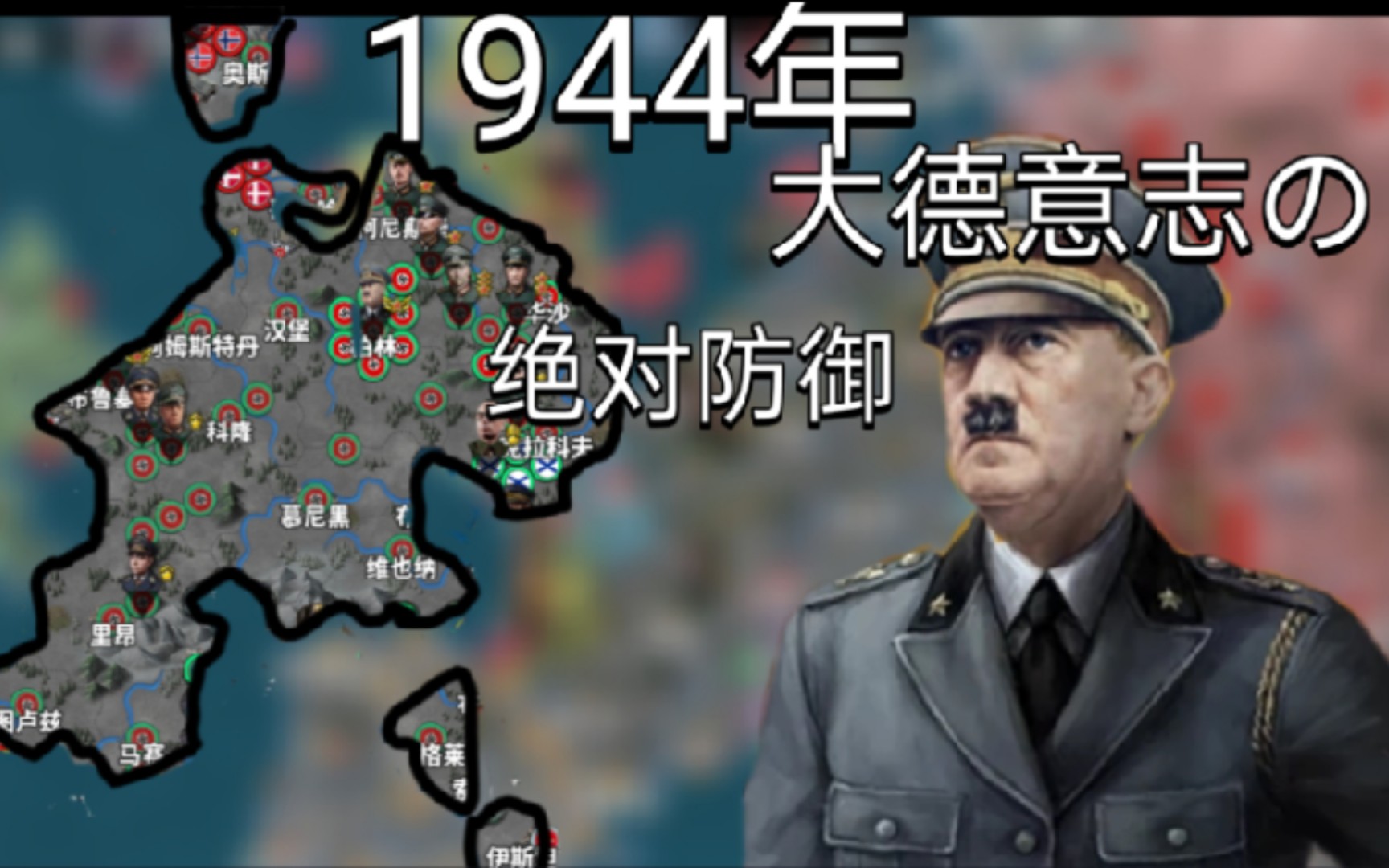 [图]【世4】1944年  大德意志的绝对防御!