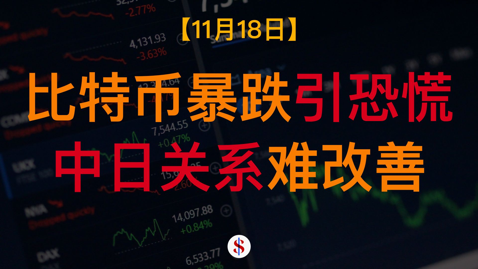 11.18: 流动性紧缩加剧比特币黄金齐下跌、中日关系短期难改善、A股港股美股金价收评及展望-知先财情-知先财情-哔哩哔哩视频