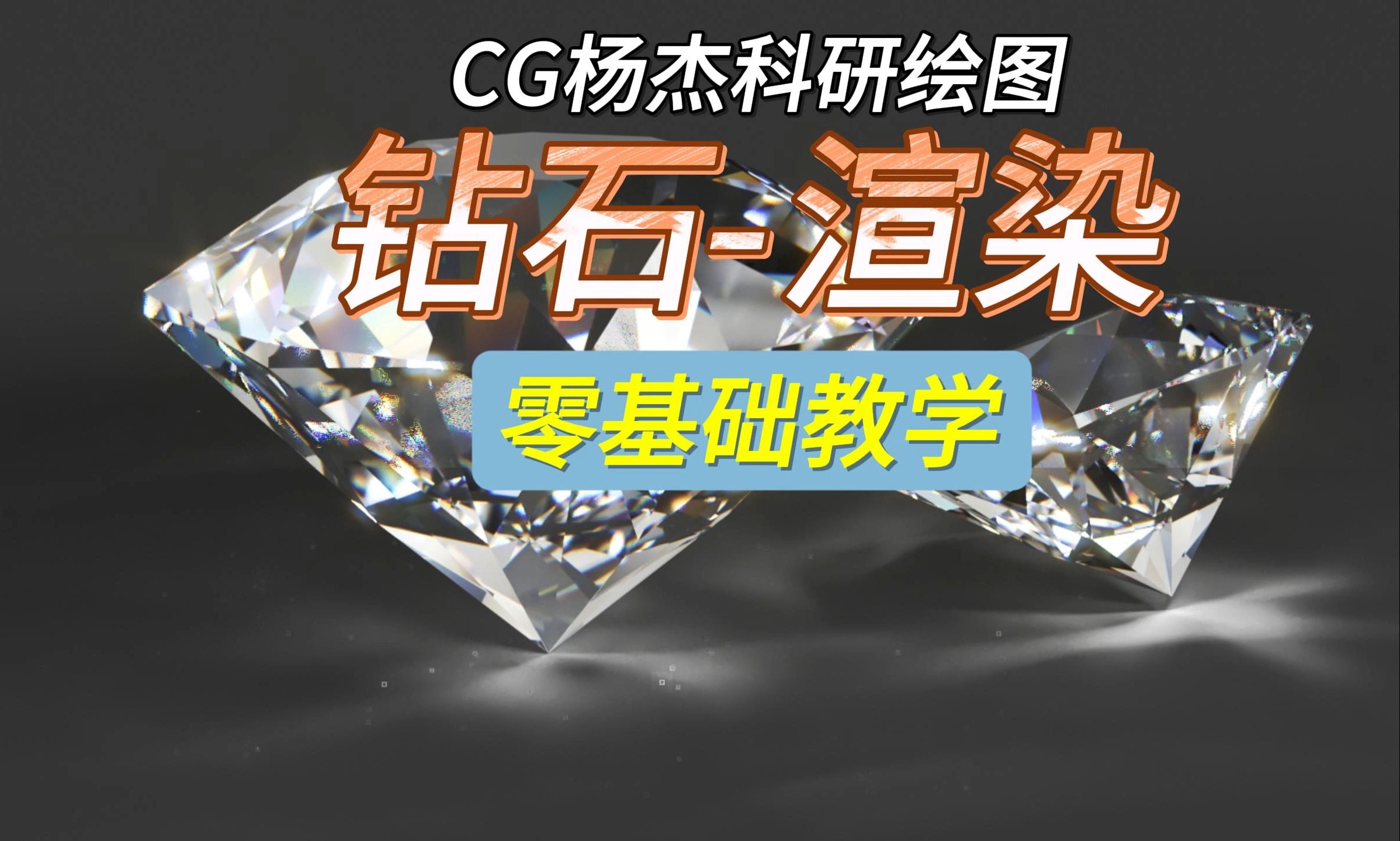 【CG杨杰科研绘图】钻石教程—渲染篇哔哩哔哩bilibili