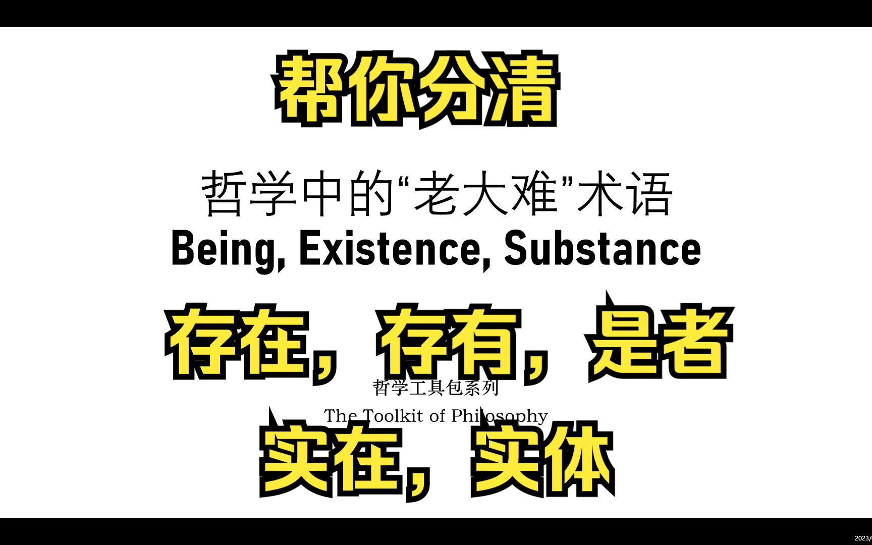 [图]【哲学工具包】哲学中的“老大难”术语：Being, Existence, Substantce，到底该如何理解？