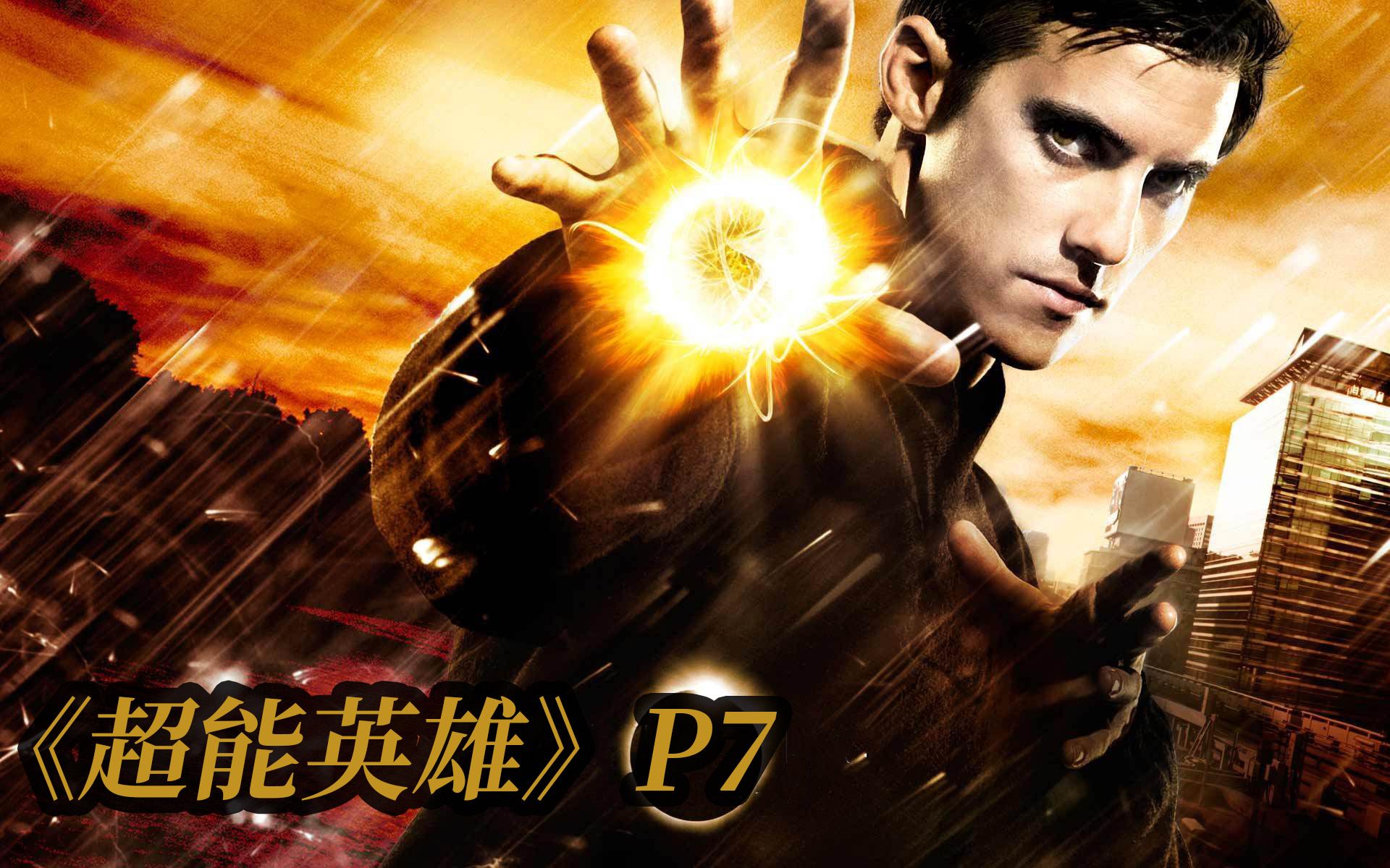 《超能英雄》p7,集悬疑,超能力于一体的美剧,主角最强超能力