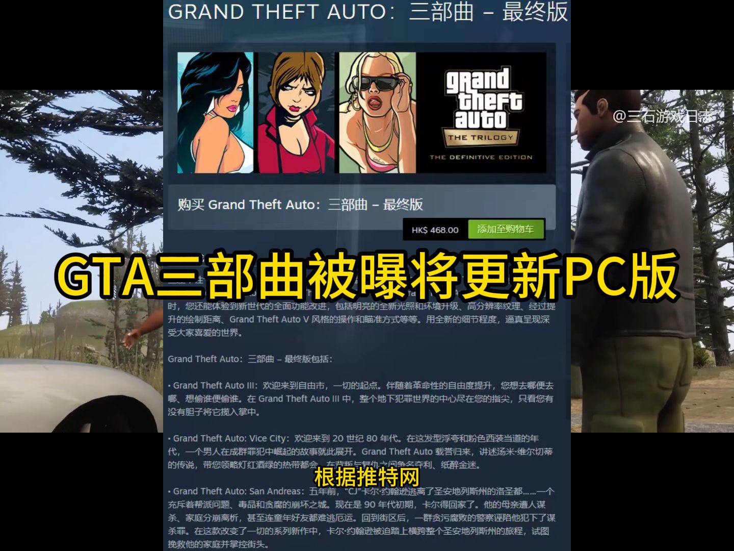 最新消息,gta三部曲被曝将更新pc版