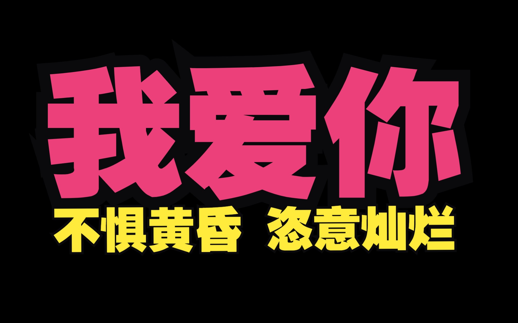 “我爱你,不惧黄昏,恣意灿烂”《我爱你》姜草哔哩哔哩bilibili