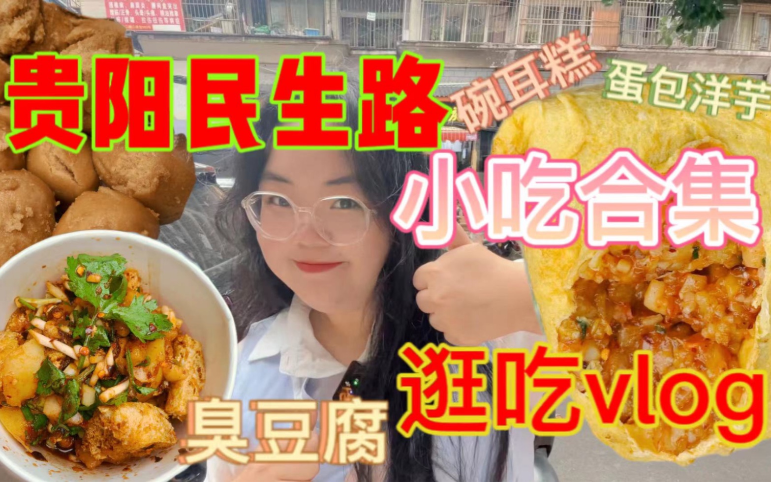 贵阳市中心美食一条街逛吃!臭豆腐/碗耳糕/糖麻圆/ 蛋包洋芋/美味好吃 贵阳专属名片哔哩哔哩bilibili