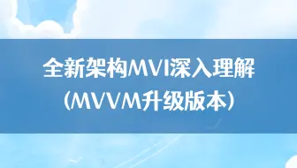 【Android进阶】全新架构MVI(MVVM升级版本)深入理解