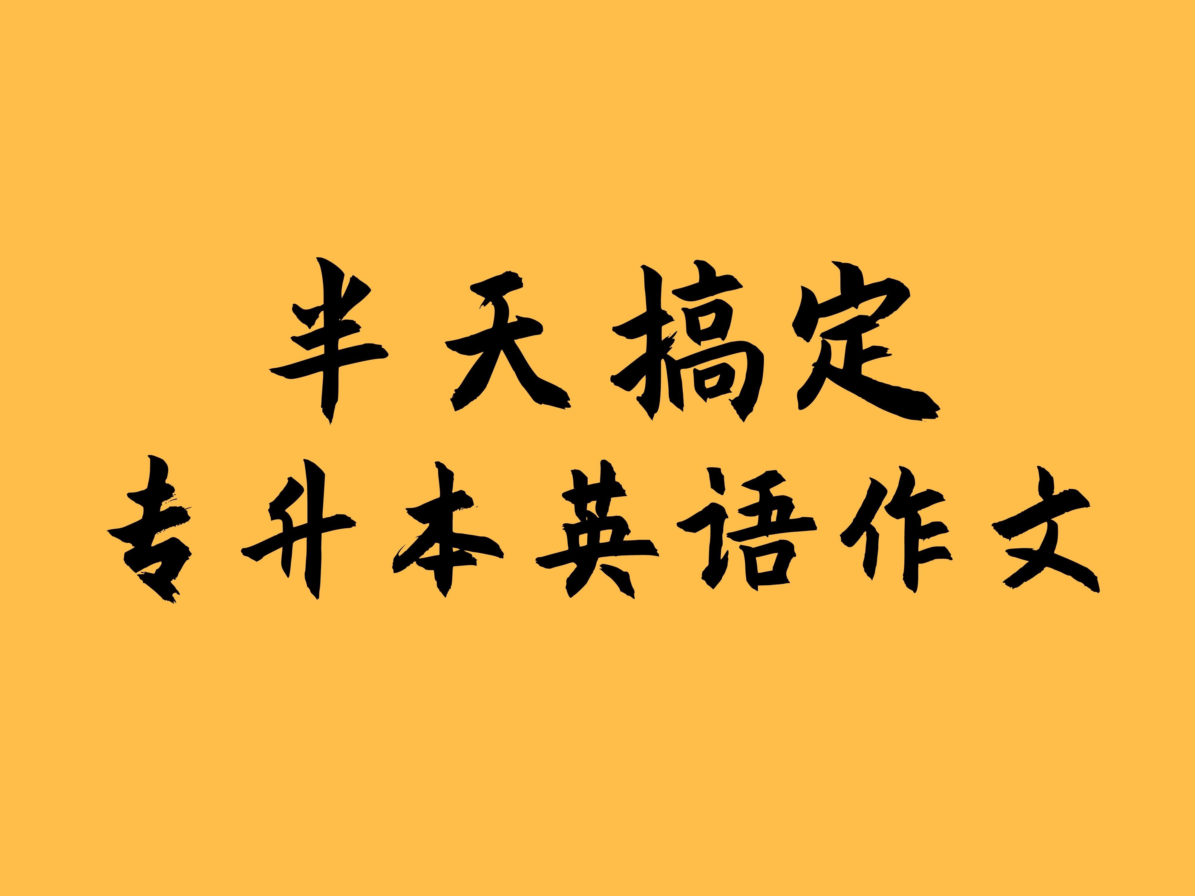 静姐带你学!半天搞定专升本英语作文哔哩哔哩bilibili