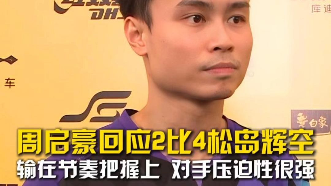 周启豪回应2比4松岛辉空，输在节奏把握上 对手压迫性很强