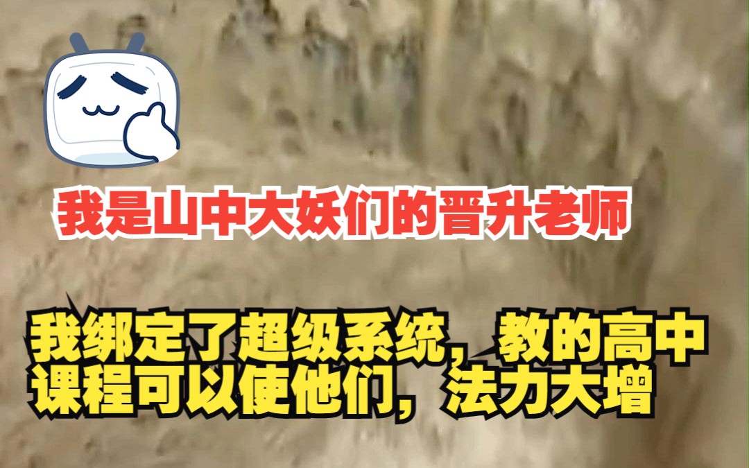 [图]【风和妖神】4我是山中大妖们的晋升老师我绑定了超级系统，教的高中 课程可以使他们，法力大增