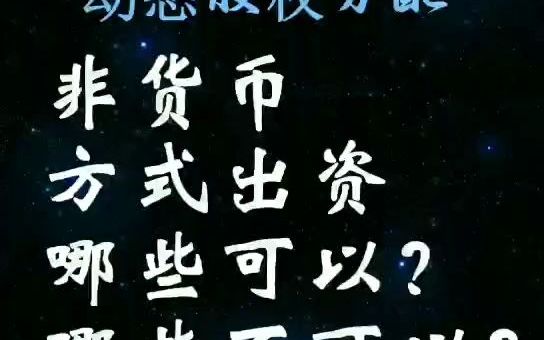 以非货币方式出资,哪些可以?哪些不可以?哔哩哔哩bilibili