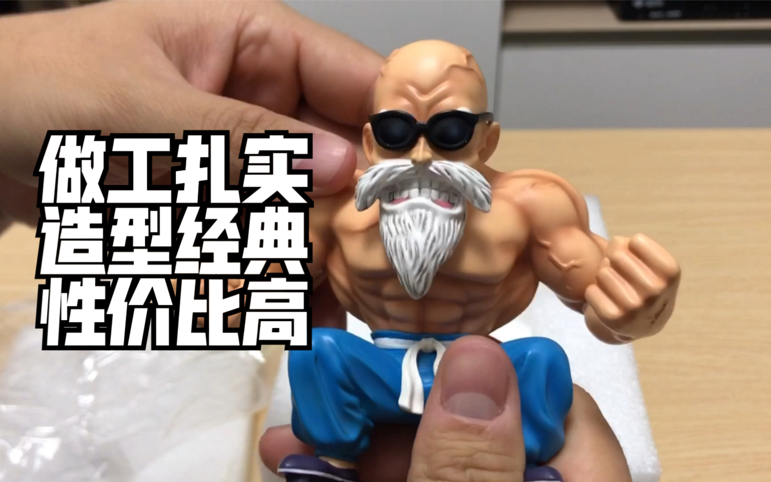 【肥仔玩具测评】无双工作室肌肉龟仙人!老爷子爆肌肉经典场景!