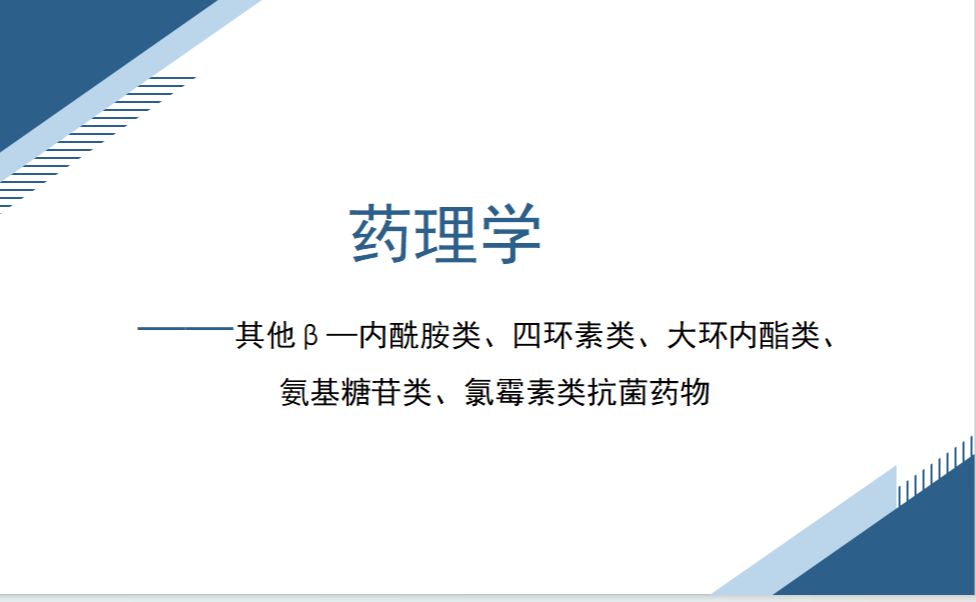 药理学——其他€”内酰胺类、四环素类、大环内酯类、 氨基糖苷类、氯霉素类抗菌药物哔哩哔哩bilibili