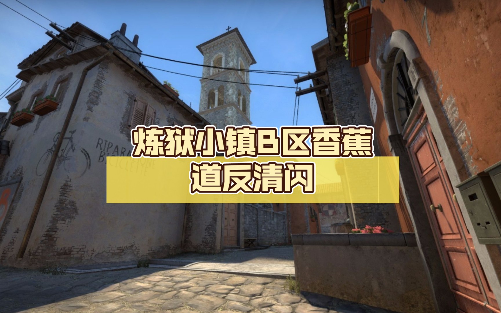【csgo】炼狱小镇b区香蕉道反清闪