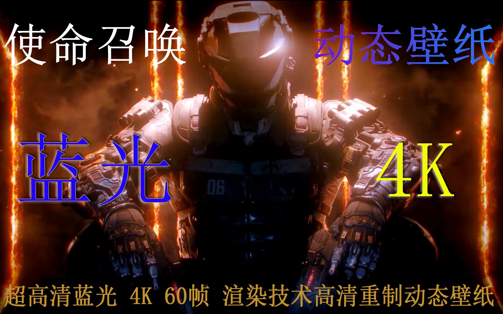 【使命召唤】黑色行动3 蓝光4K 超清 60帧 动态壁纸网络游戏热门视频