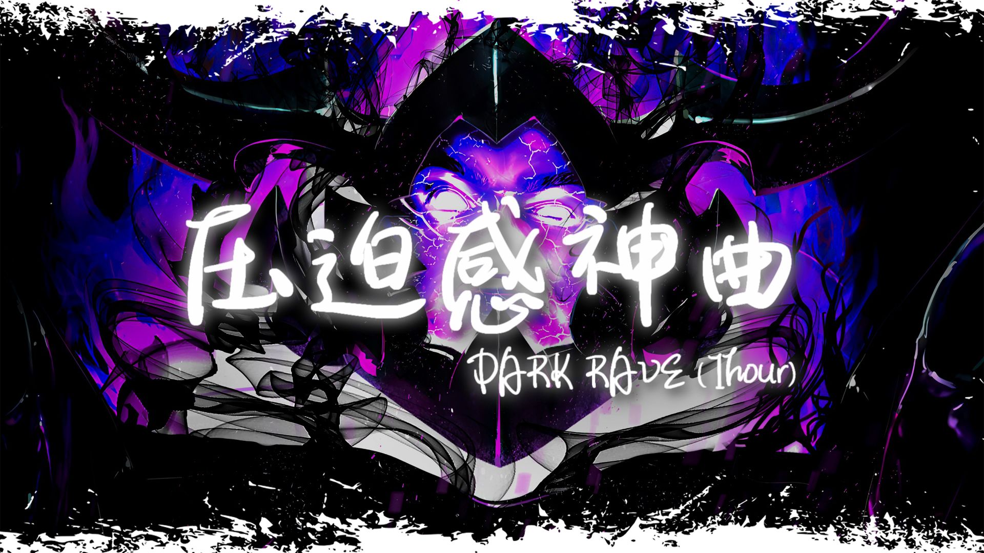 [图]循环舞曲 | "全网超火压迫感神曲" |《DARK RAVE》