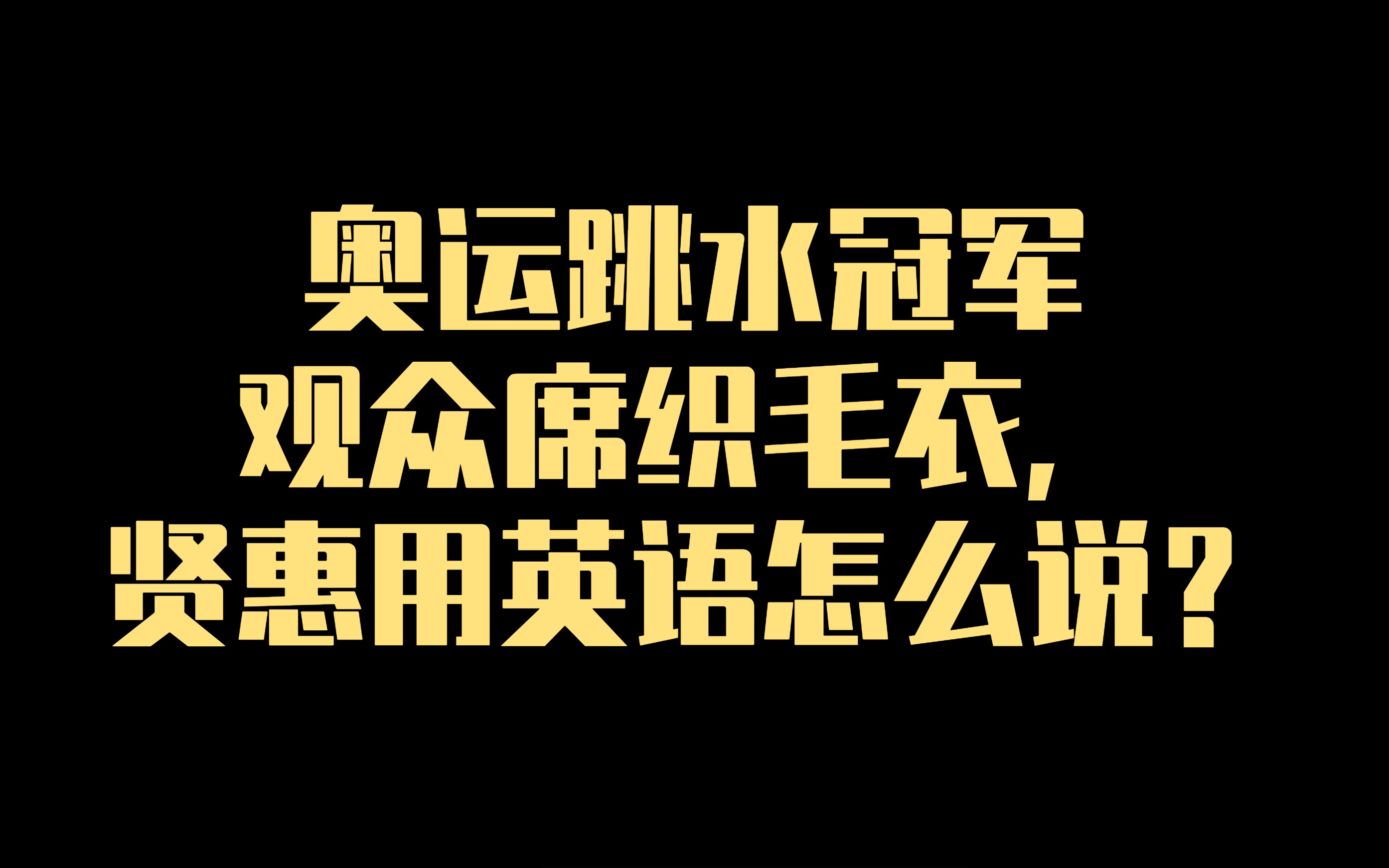 贤妻良母,奥运跳水冠军观众席织毛衣,贤惠用英语怎么说?哔哩哔哩bilibili