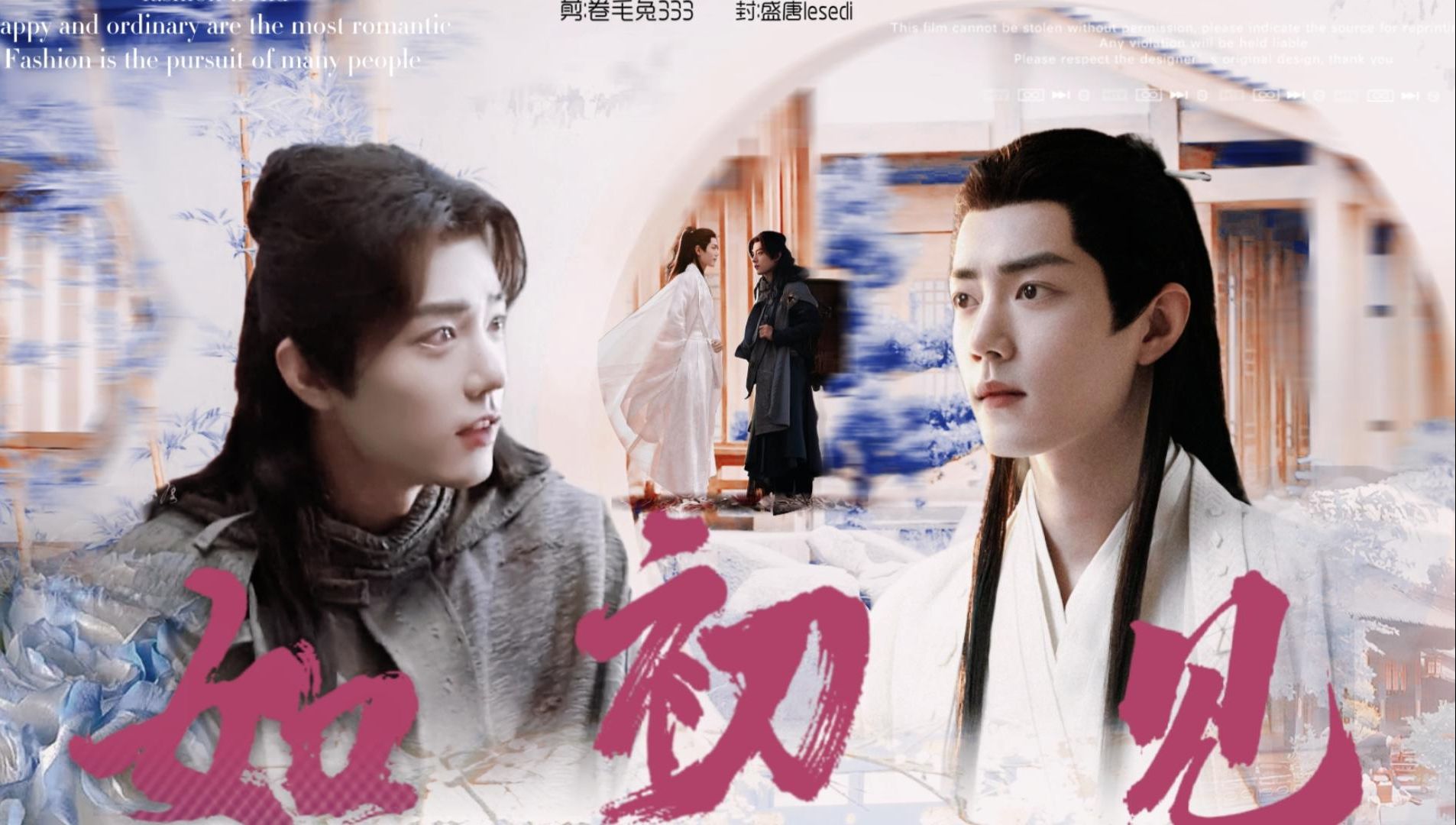 【肖战水仙】如初见16 大理寺少卿 三影三 he 复仇 芝兰玉树年上影&