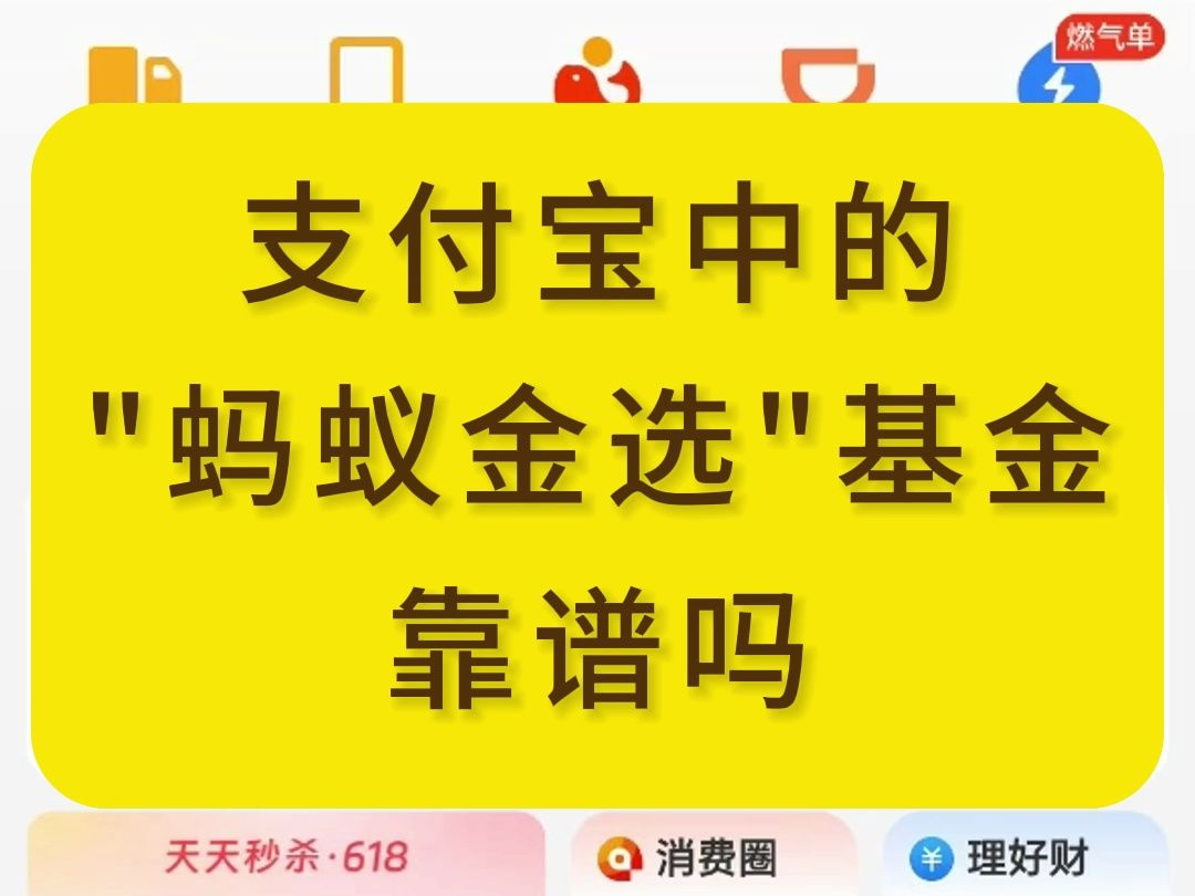 支付宝中的“蚂蚁金选”基金靠谱吗?哔哩哔哩bilibili