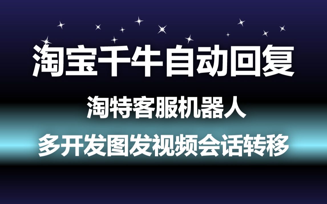 [图]千牛淘宝客服机器人-千牛自动回复多开和开启回复操作