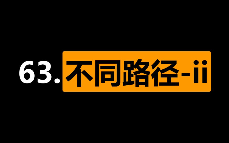 不同路径-ii【动态规划 网格二维dp[i][j]】