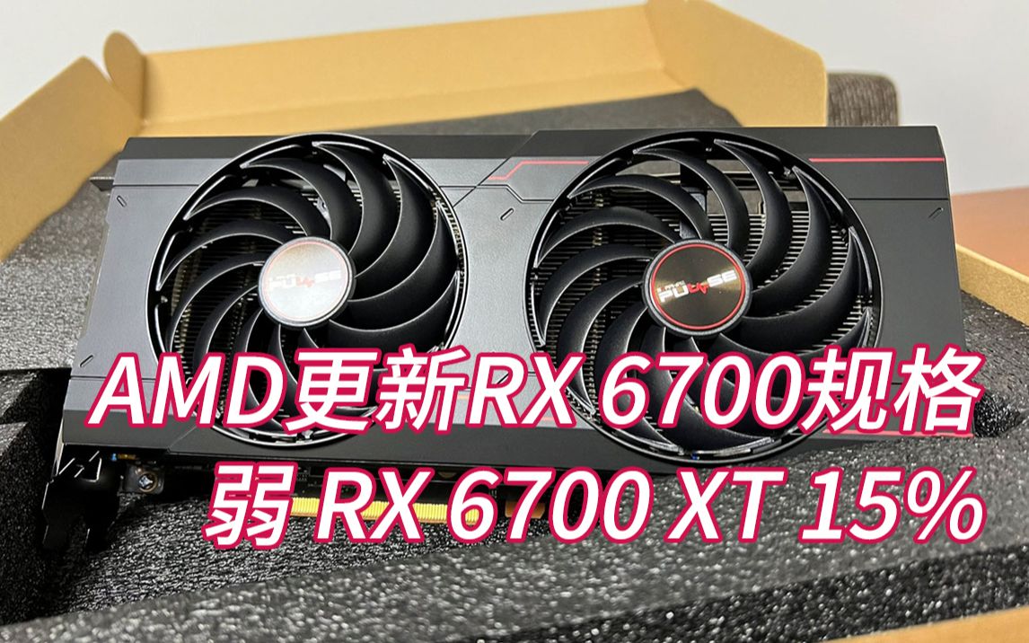 amd更新rx6700性能弱rx6700xt15