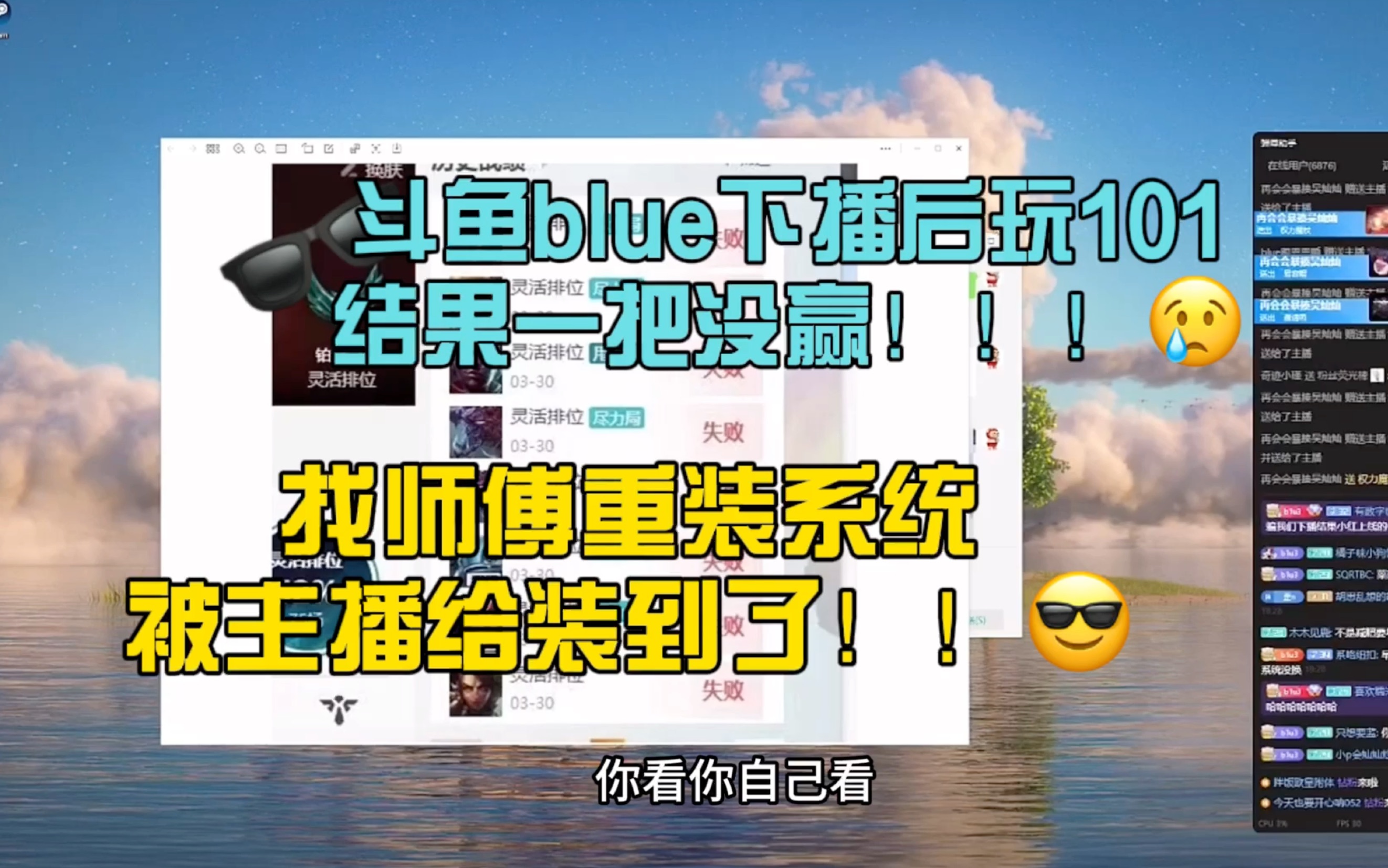 斗鱼blue100种迟到理由—下播后玩101 一把没赢!