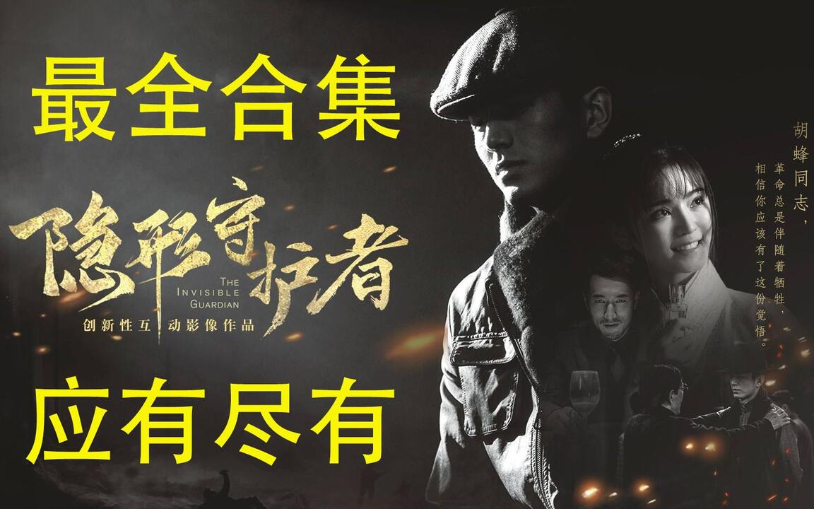 隐形守护者 解谜攻略视频封面