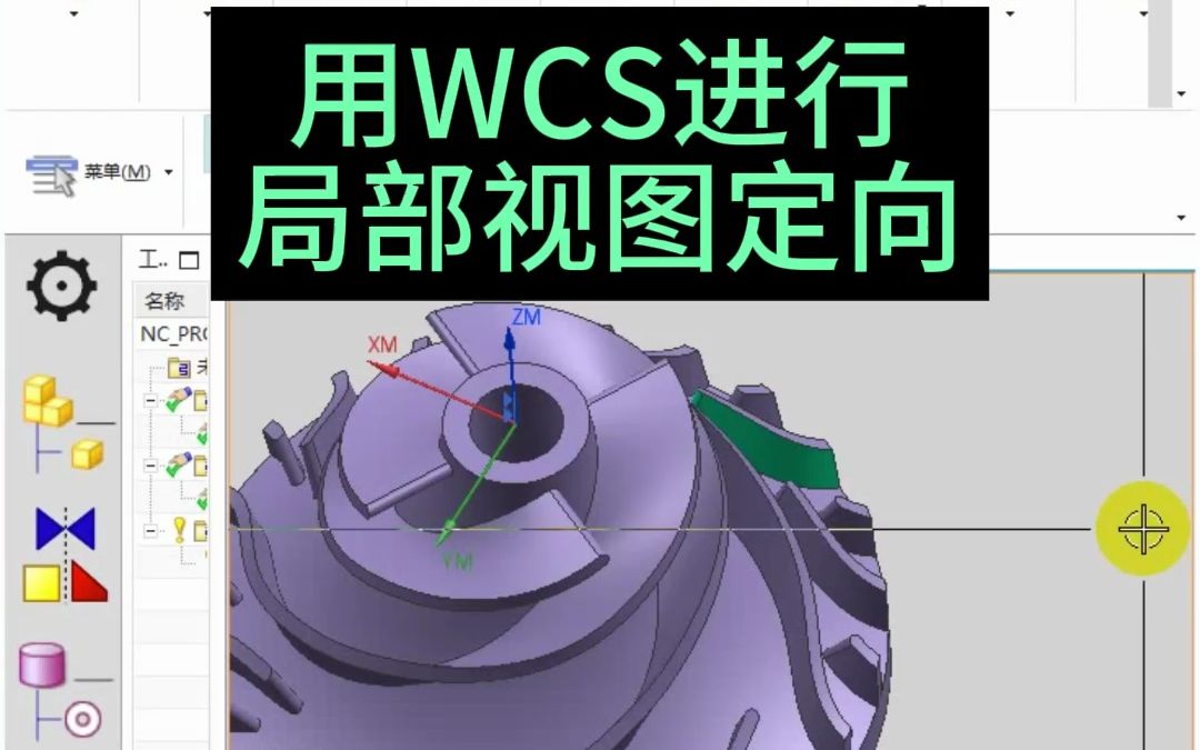 UG,用WCS进行局部视图定向操作,你学会了吗?哔哩哔哩bilibili