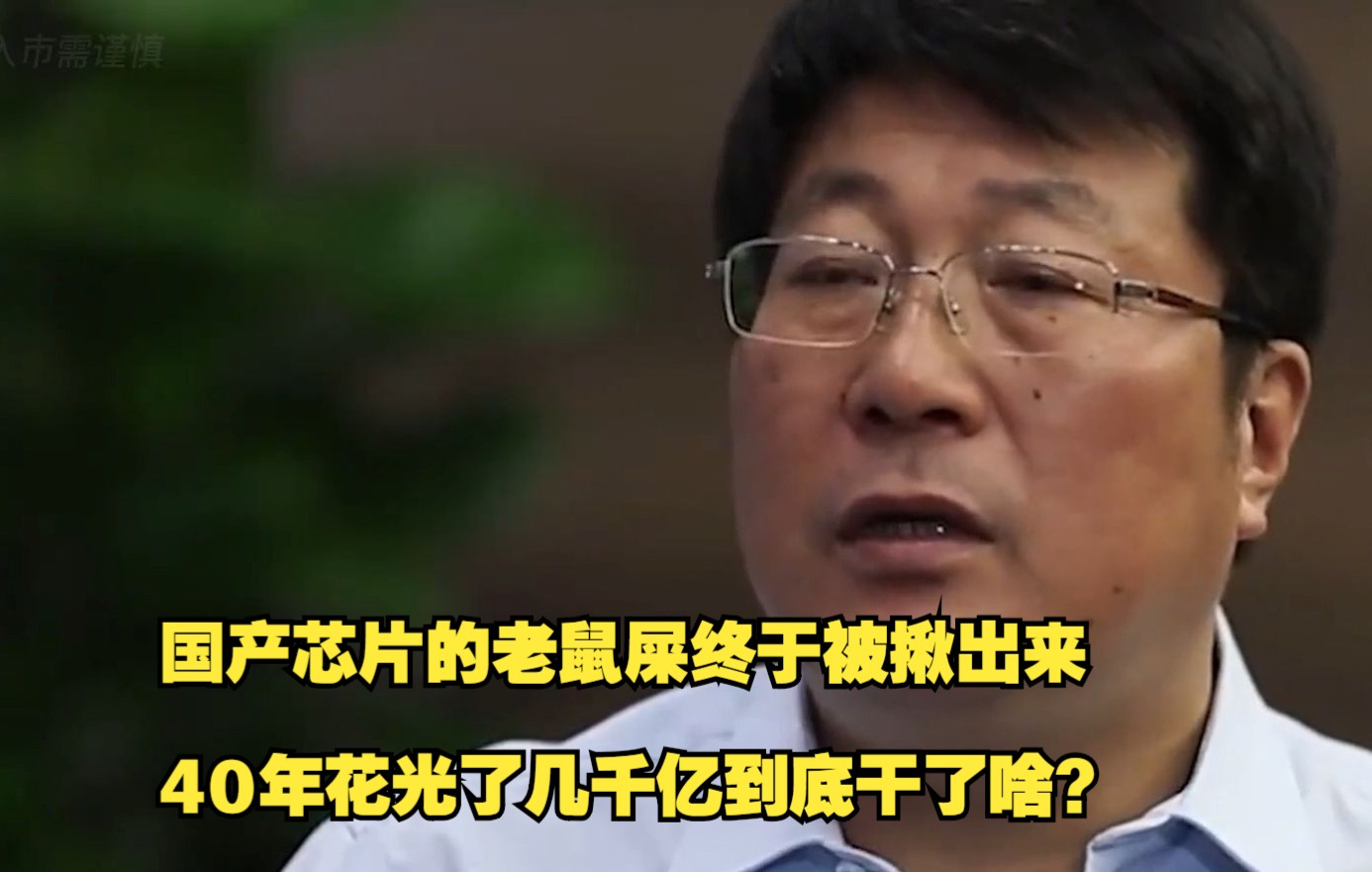 国产芯片的老鼠屎终于被揪出来,40年花光了几千亿,到底干了啥?哔哩哔哩bilibili