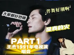 Download Video: 【王杰reaction】1991年演唱会PART1。那个时候的粉丝好幸福啊，好近！