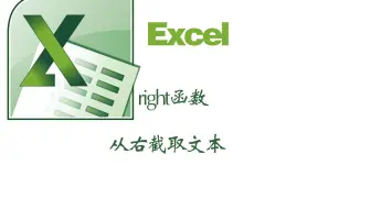 excel中的right函数从右截取文本保留电话号码后四位