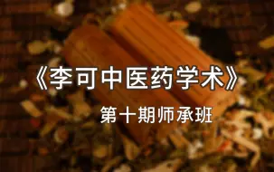 Video herunterladen: 《2015李可中医药学术》第十期师承班