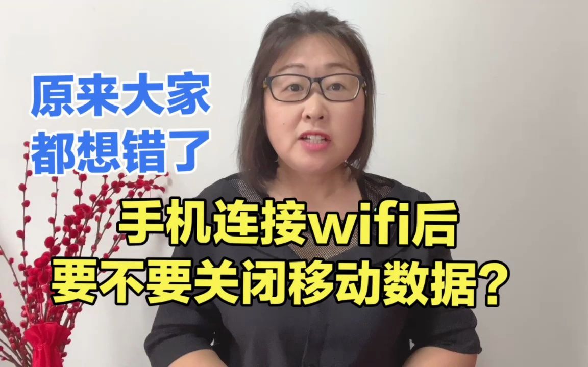 手机连接wifi后还要不要关闭数据连接?原来大家都想错了,涨知识哔哩哔哩bilibili