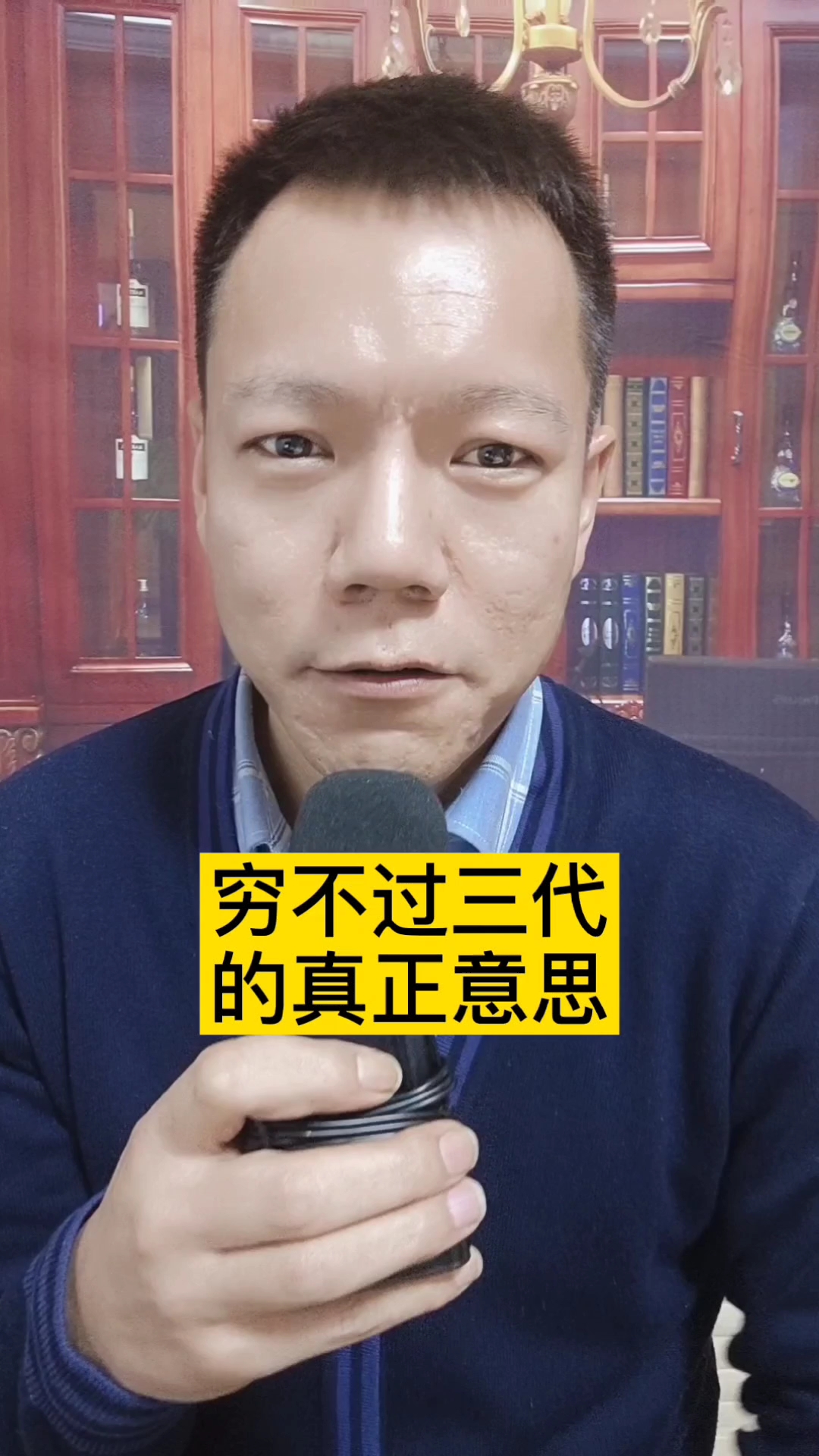 穷不过三代的真正意思