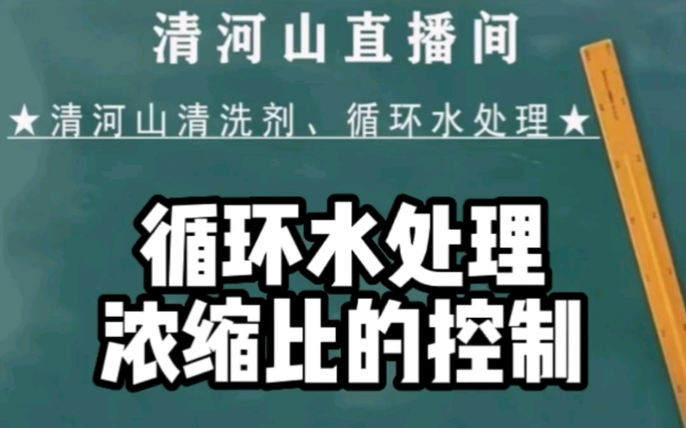 循环水处理,浓缩比的意义,武汉容洁化工|循环水处理哔哩哔哩bilibili