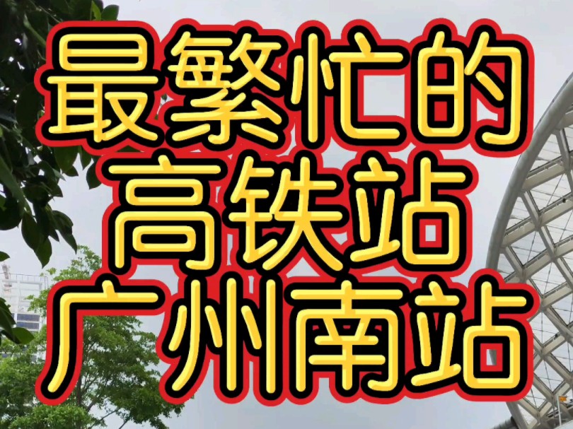 广州南站建设年代较久,规模虽然不是最大,但却是最为繁忙的高铁站.从2017年起,广州南站客流量连续8年蝉联全国第一.哔哩哔哩bilibili