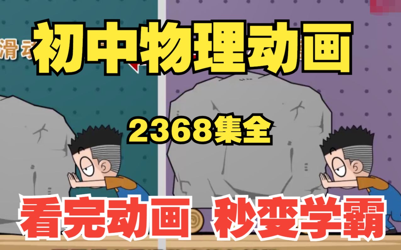 初二物理物理八年级物理上册下册8年级物理全册初中物理力学电学基础知识【2368集动画启蒙】哔哩哔哩bilibili