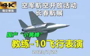 Download Video: 超级小黄蜂来了：教练-10“猎鹰”飞行表演 空军航空开放活动 长春航空展 2023.7.26 第1段